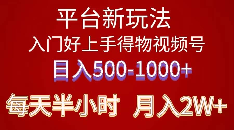 2024年 平台新玩法 小白易上手 《得物》 短视频搬运，有手就行，副业日…-凤来社资源库