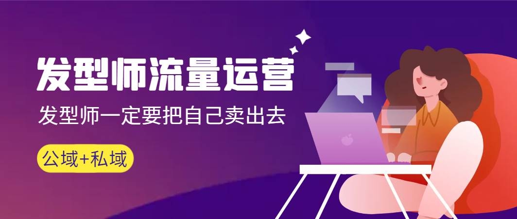 发型师 流量运营，发型师一定要把自己卖出去（公域+私城）高清无水印-凤来社资源库