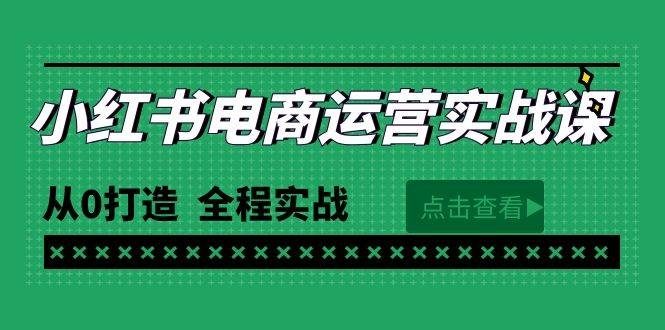 最新小红书·电商运营实战课，从0打造  全程实战（65节视频课）-凤来社资源库