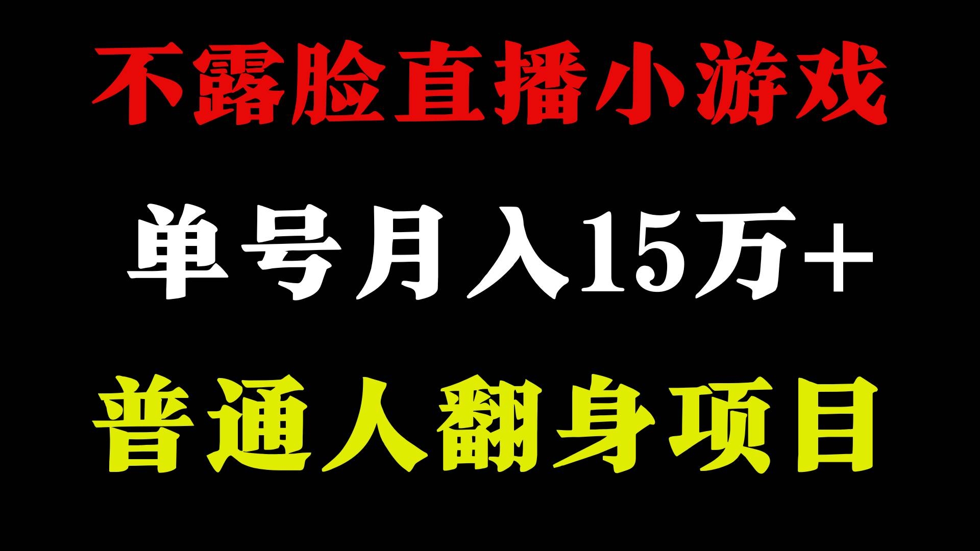 2024年好项目分享 ，月收益15万+不用露脸只说话直播找茬类小游戏，非常稳定-凤来社资源库