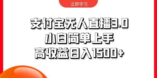 支付宝无人直播3.0，小白简单上手，高收益日入1500+-凤来社资源库