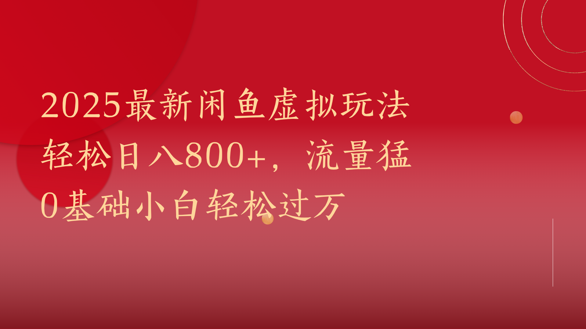 2025最新闲鱼虚拟玩法轻松日八800+，流量猛0基础小白轻松过万-凤来社资源库