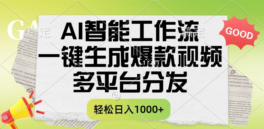一键生成爆款视频，AI智能工作流，多平台分发，一天收益1000+-凤来社资源库