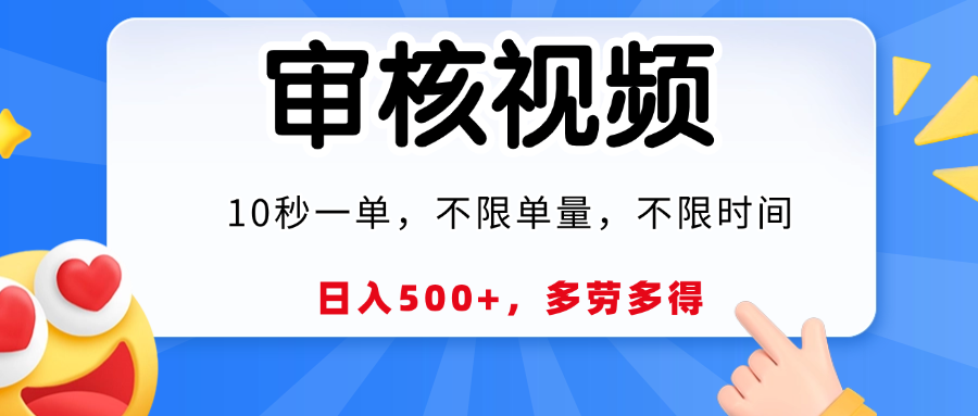 视频审核员，10秒一单，不限时间地点，多劳多得！-凤来社资源库