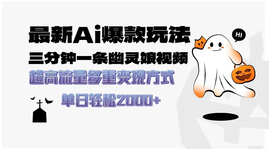 最新AI爆款玩法，三分钟一条幽灵娘视频，超高流量，多种变现方式，轻松日入2000+-凤来社资源库