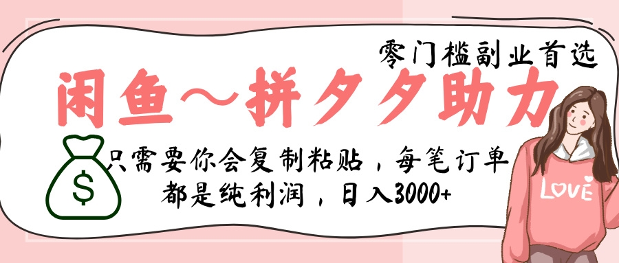 闲鱼-拼夕夕助力，新人当天开单，利润百分之八十，只需要你会复制粘贴，日入3000+-凤来社资源库