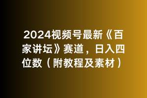 2024视频号最新《百家讲坛》赛道，日入四位数（附教程及素材）-凤来社资源库