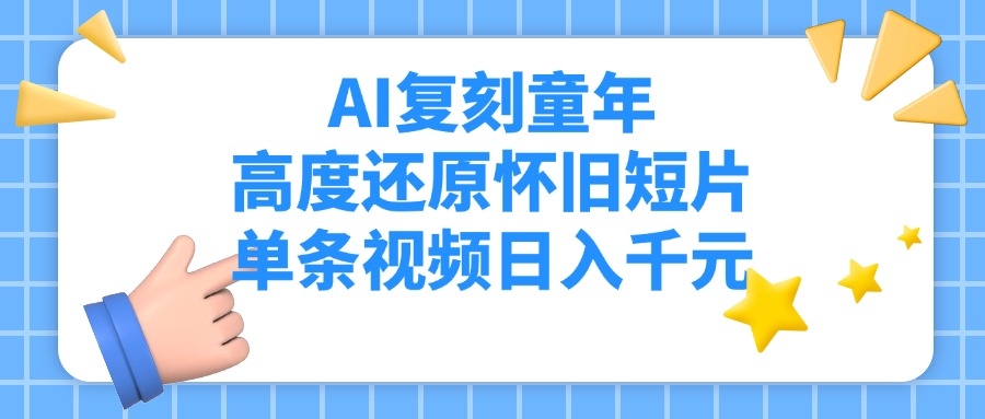 AI复刻童年，高度还原怀旧短片，单条视频日入千元-凤来社资源库