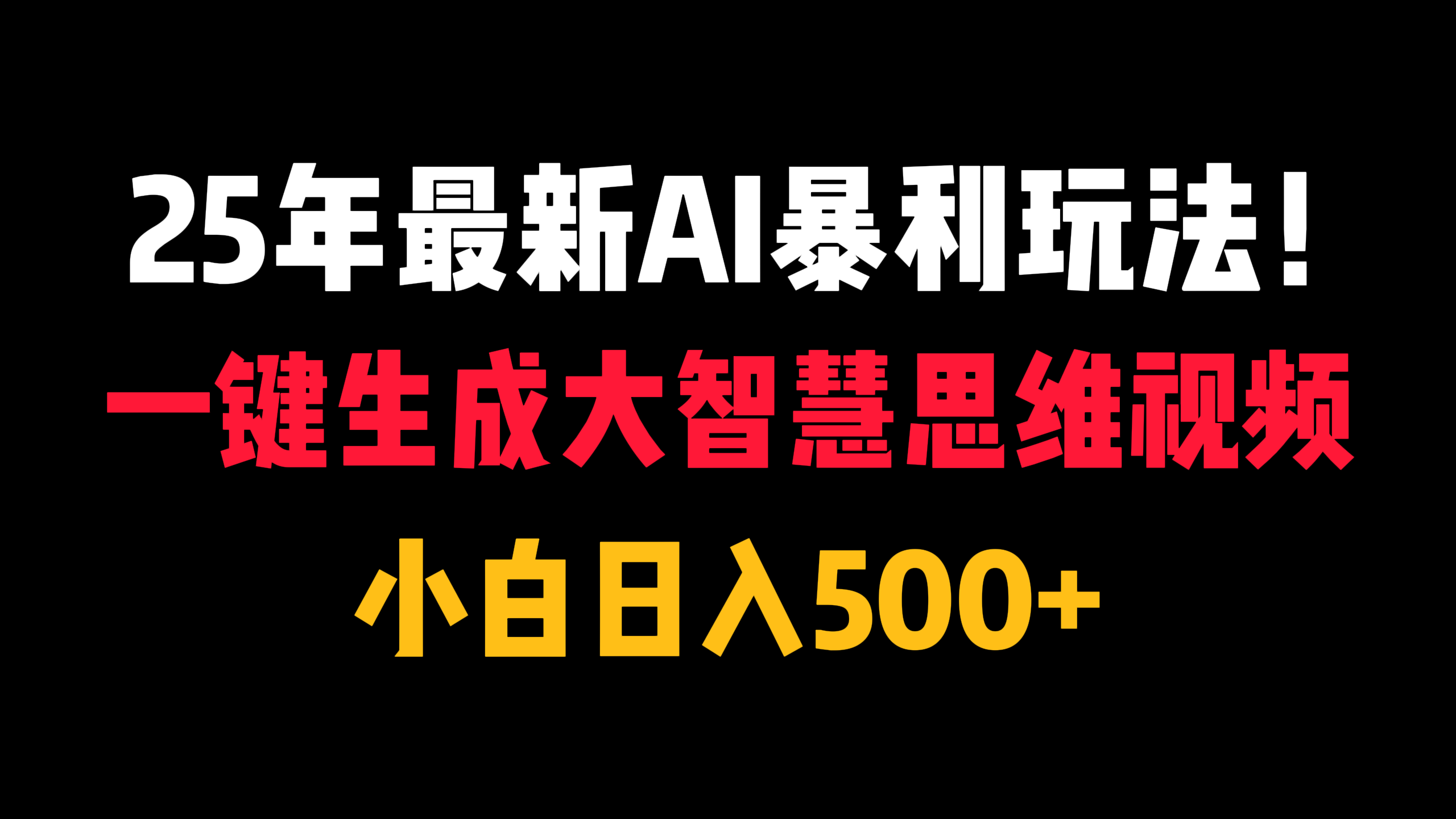 25年最新AI暴利玩法！一键生成大智慧思维视频，小白日入500+-凤来社资源库
