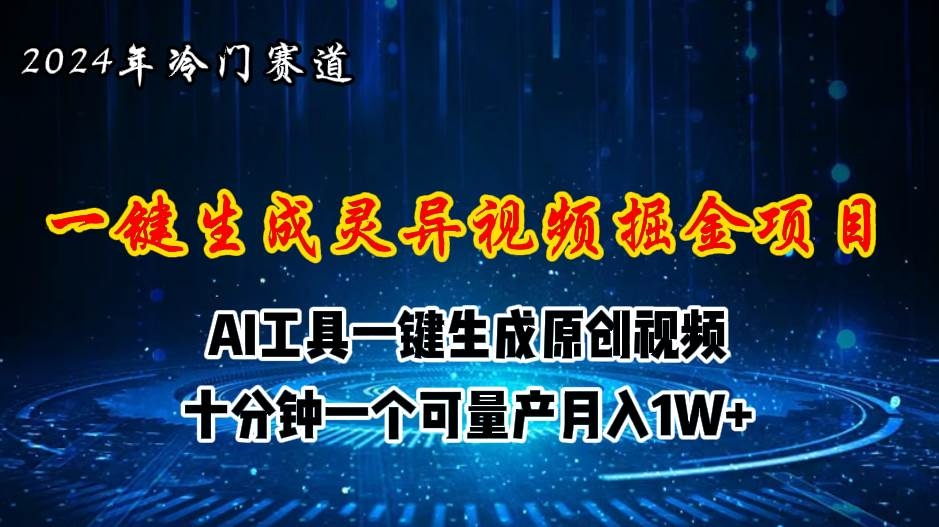 2024年视频号创作者分成计划新赛道，灵异故事题材AI一键生成视频，月入…-凤来社资源库