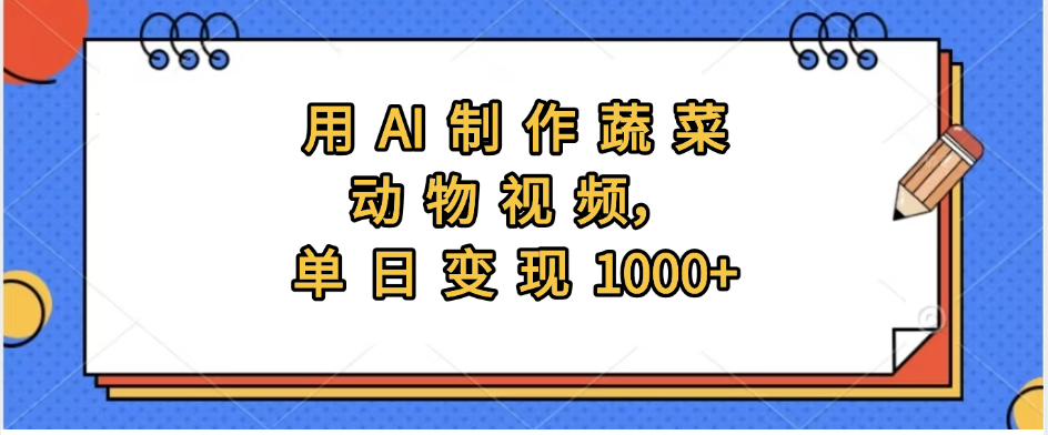 用AI制作蔬菜动物视频，实现日入1000+-凤来社资源库
