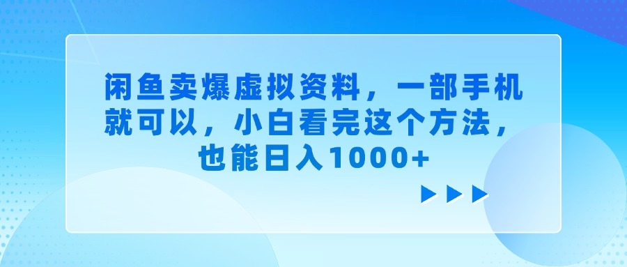 闲鱼卖爆虚拟资料，一部手机就可以，小白看完这个方法，也能日入1000+-凤来社资源库