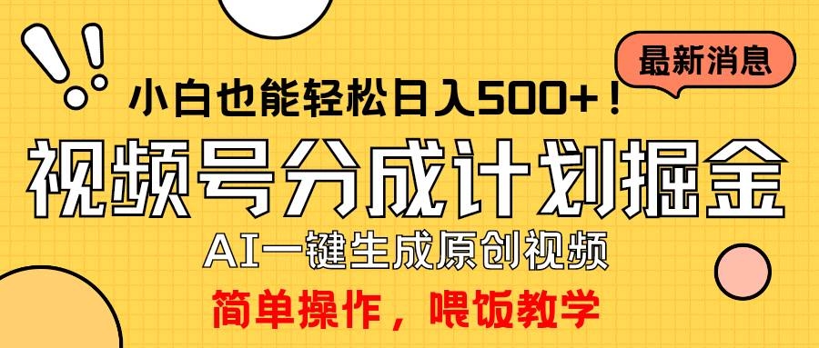 玩转视频号分成计划，一键制作AI原创视频掘金，单号轻松日入500+小白也…-凤来社资源库