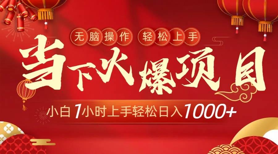 当下火爆项目，操作简单，小白仅需1小时轻松上手日入1000+-凤来社资源库