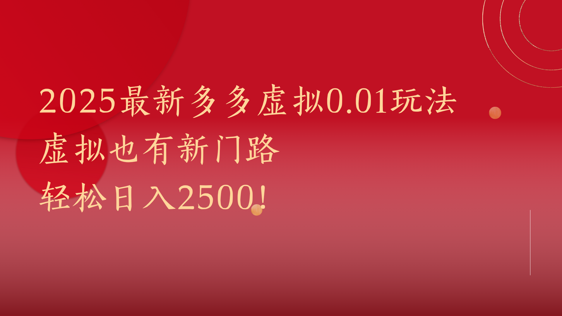 2025最新多多虚拟0.01玩法！虚拟也有新世界，轻松日入2500!-凤来社资源库