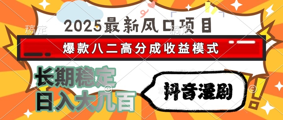 2025最新风口项目 抖音漫剧 爆款八二高分成收益模式 长期稳定日入大几百-凤来社资源库