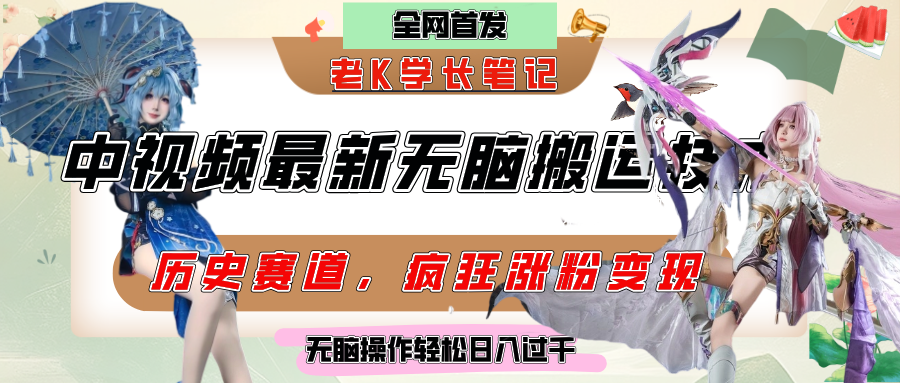 中视频计划历史赛道最新无脑搬运技术，双重去重增加原创性，百分百过原创，轻松日入过千-凤来社资源库