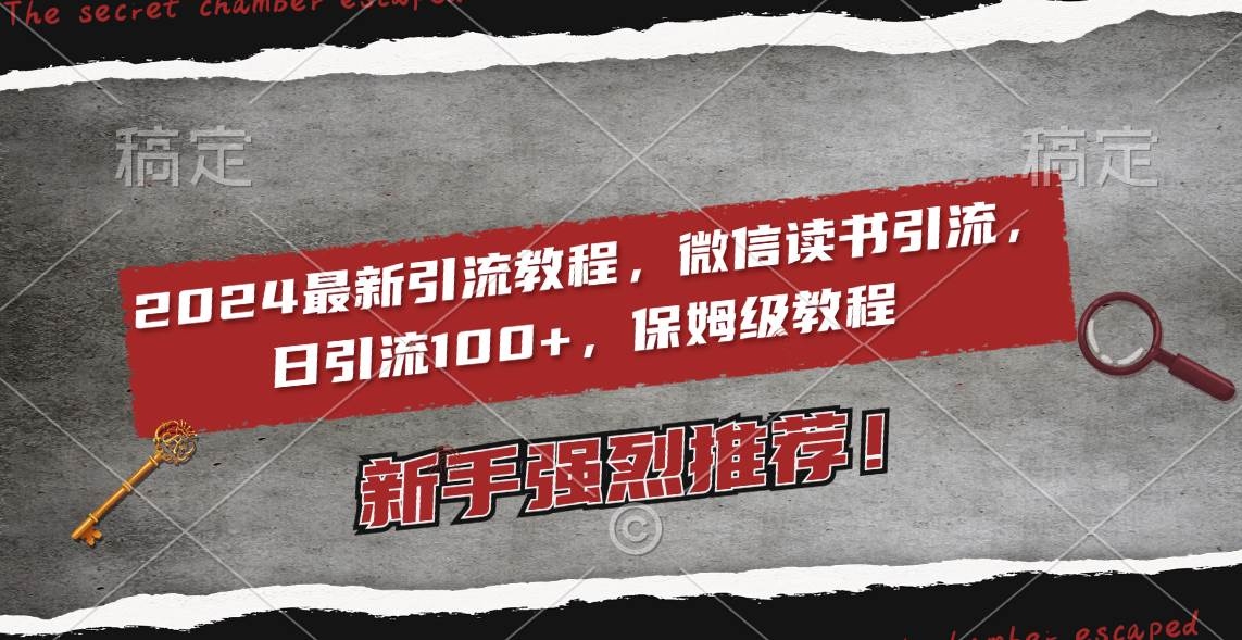 2024最新引流教程，微信读书引流，日引流100+ , 2个月6000粉丝，保姆级教程-凤来社资源库