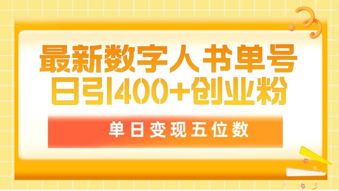 最新数字人书单号日400+创业粉，单日变现五位数，市面卖5980附软件和详…-凤来社资源库