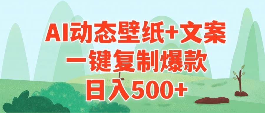 AI治愈系动态壁纸+文案，一键复制爆款，日入500+-凤来社资源库