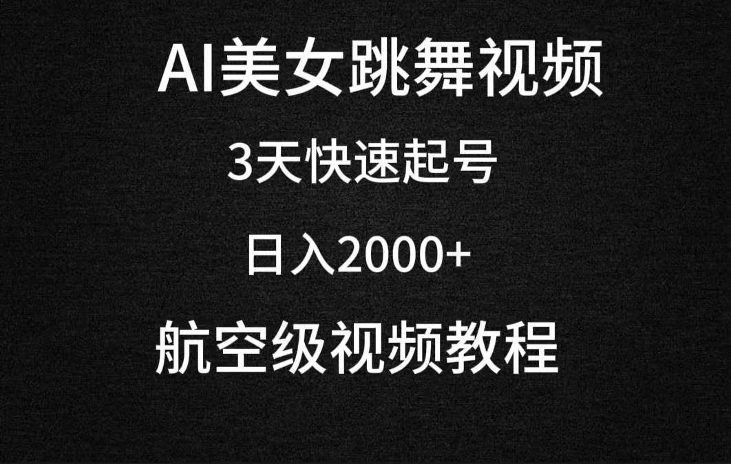 AI美女跳舞视频，3天快速起号，日入2000+（教程+软件）-凤来社资源库