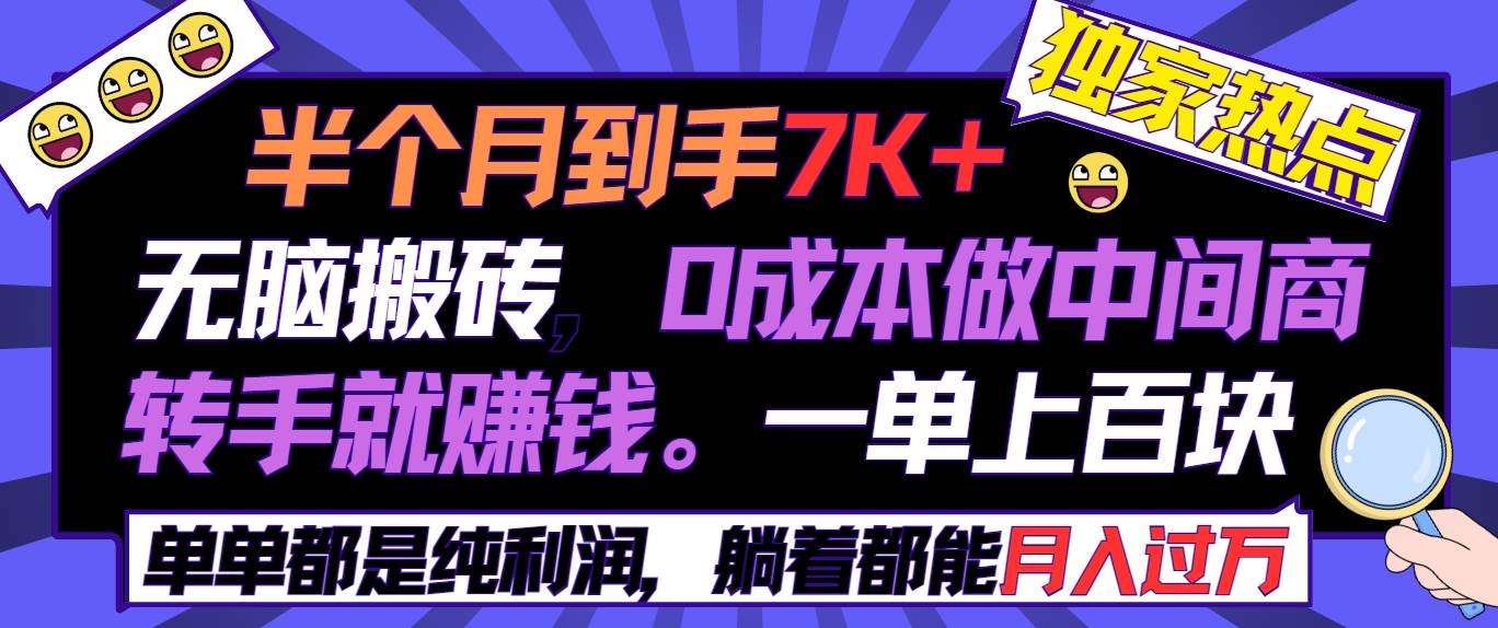 半个月收益7K+，无脑搬砖，0成本做中间商，转手就赚钱，一单上百块，单…-凤来社资源库