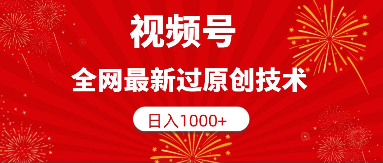 视频号，全网最新过原创技术，日入1000+-凤来社资源库