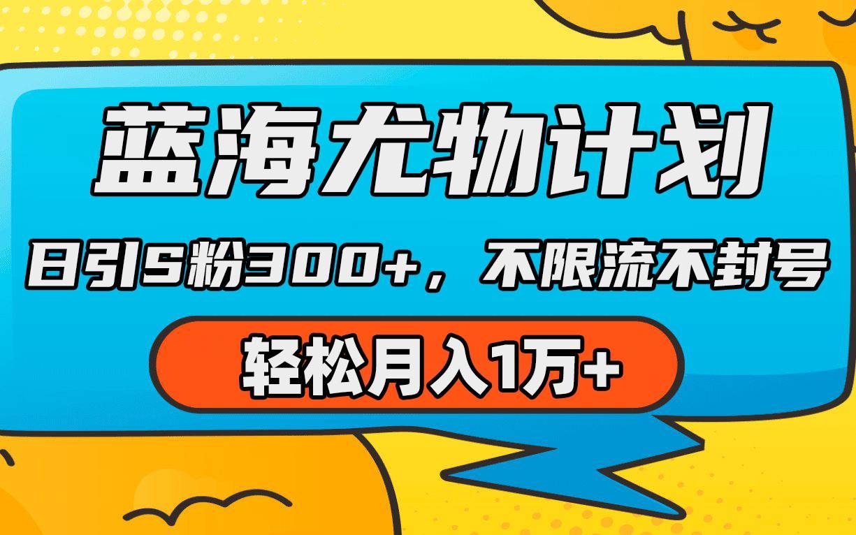 蓝海尤物计划，AI重绘美女视频，日引s粉300+，不限流不封号，轻松月入1万+-凤来社资源库