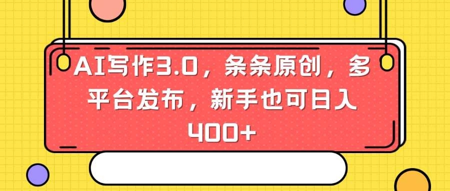 AI写作3.0，条条原创，多平台发布，新手也可日入400+-凤来社资源库