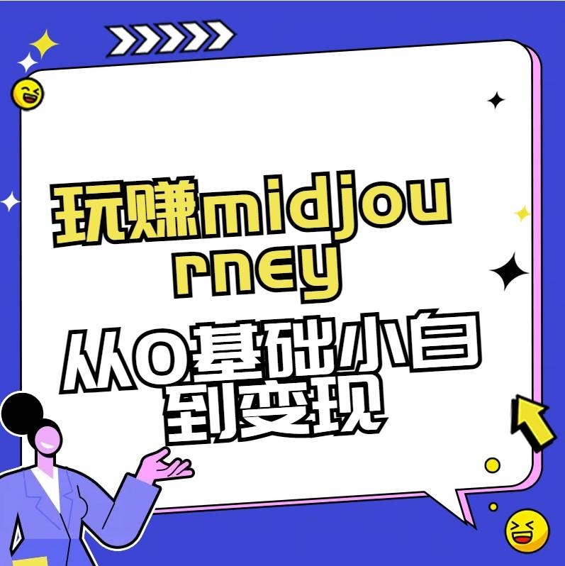 玩赚midjourney-AI绘画从0到高手-凤来社资源库