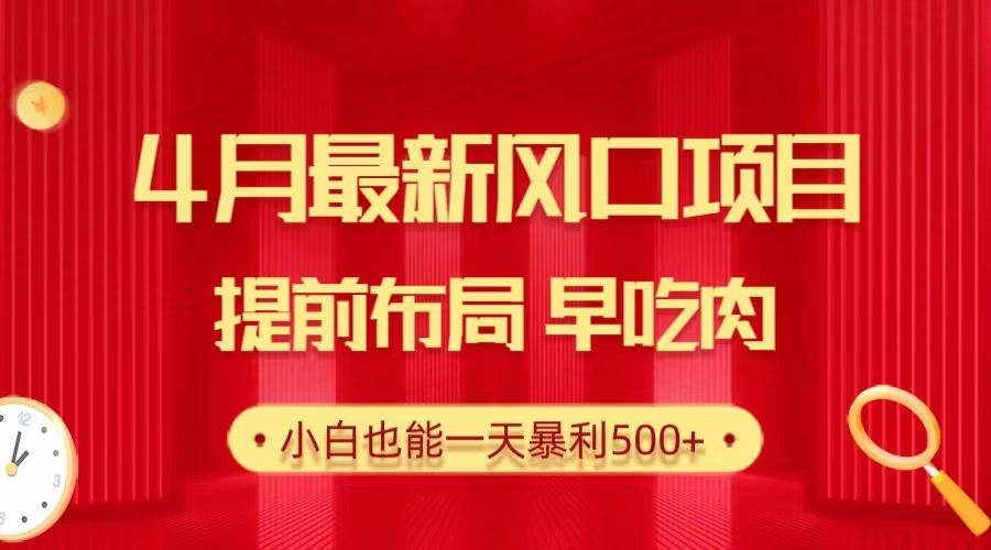 28.4月最新风口项目，提前布局早吃肉，小白也能一天暴利500+-凤来社资源库