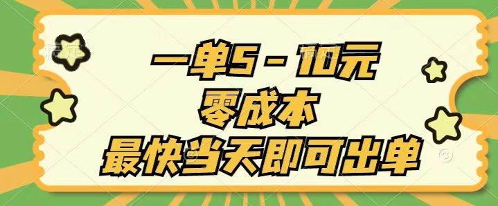 一单5-10元，零成本，最快当天即可出单-凤来社资源库