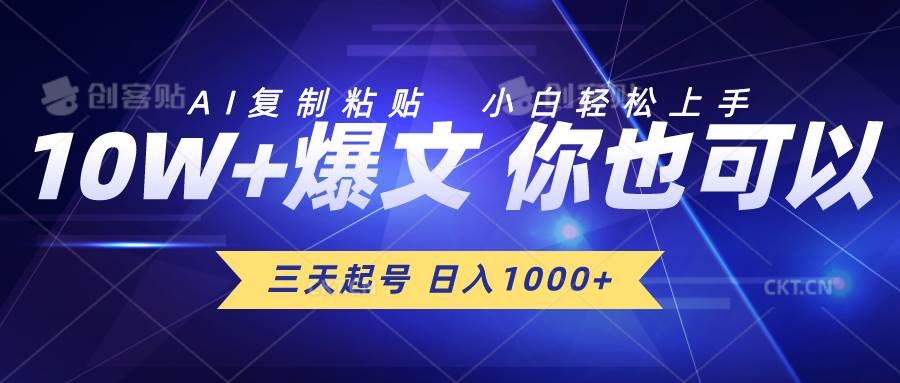 三天起号 日入1000+ AI复制粘贴 小白轻松上手-凤来社资源库