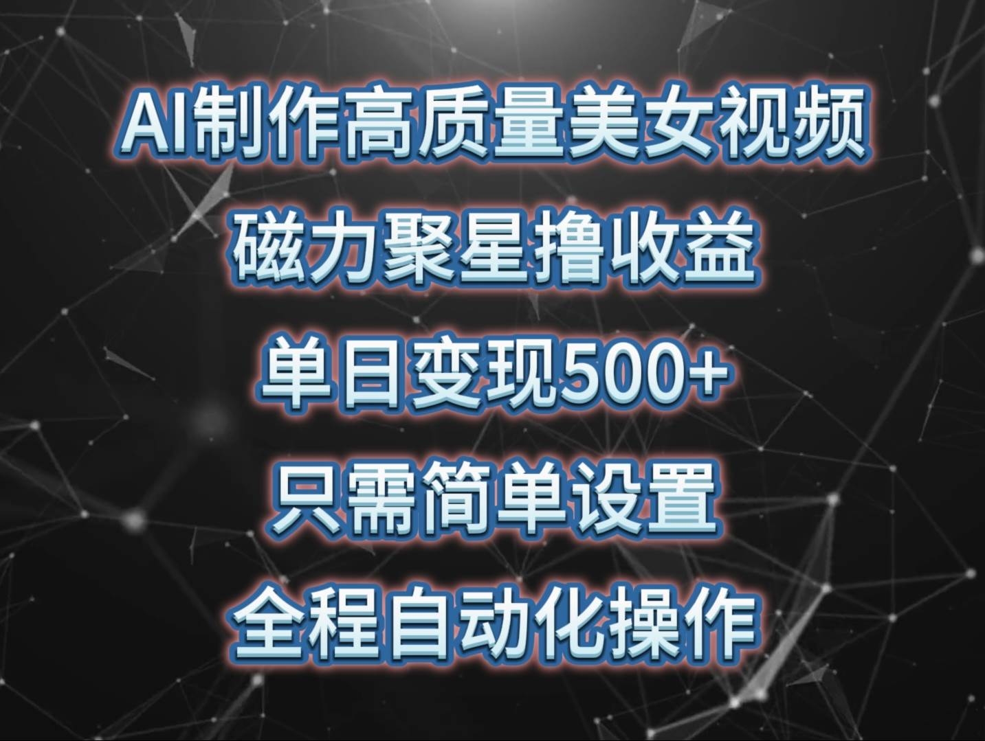 AI制作高质量美女视频，磁力聚星撸收益，单日变现500+，只需简单设置，…-凤来社资源库