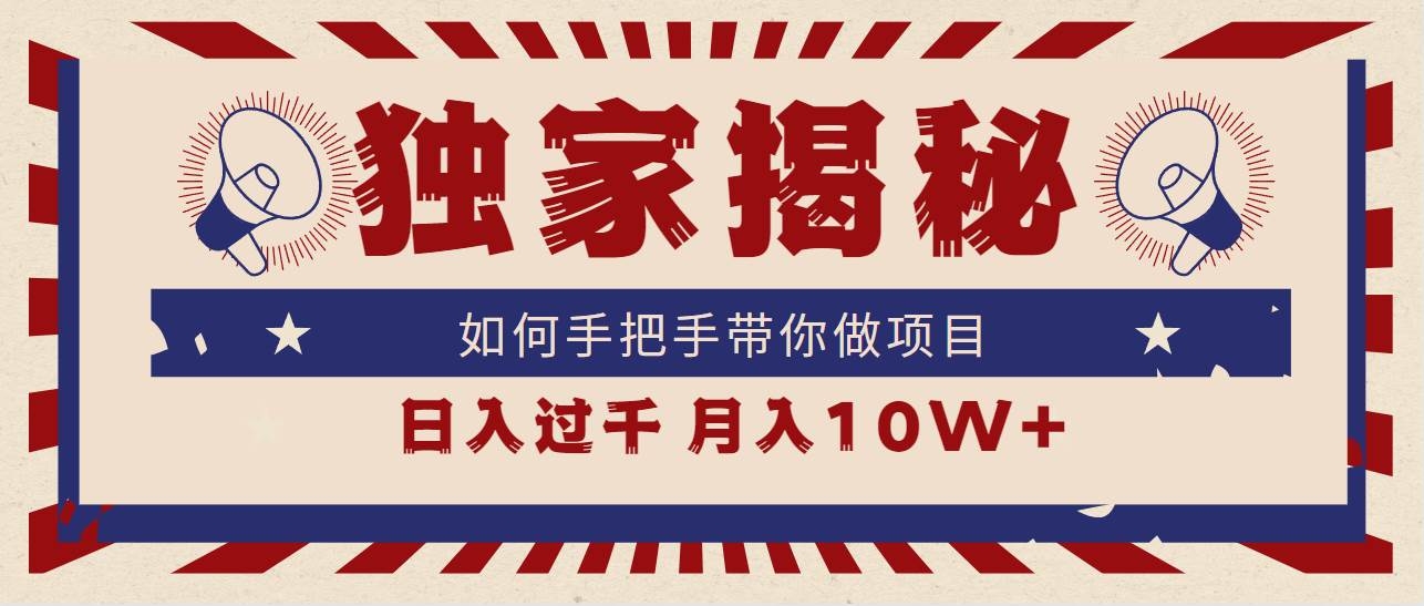 独家揭秘，如何手把手带你做项目，日入上千，月入10W+-凤来社资源库