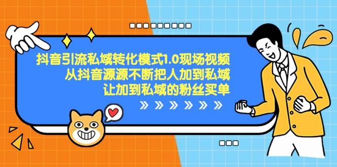 抖音-引流私域转化模式1.0现场视频，从抖音源源不断把人加到私域，让加到私域的粉丝买单-凤来社资源库