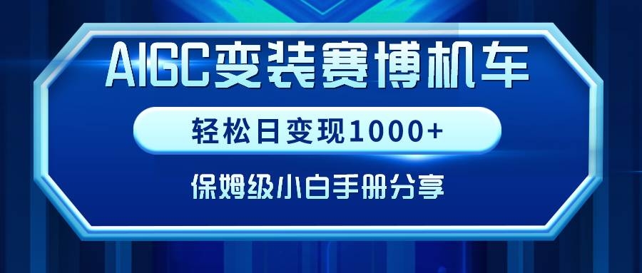 AIGC变装赛博机车，轻松日变现1000+，保姆级小白手册分享！-凤来社资源库