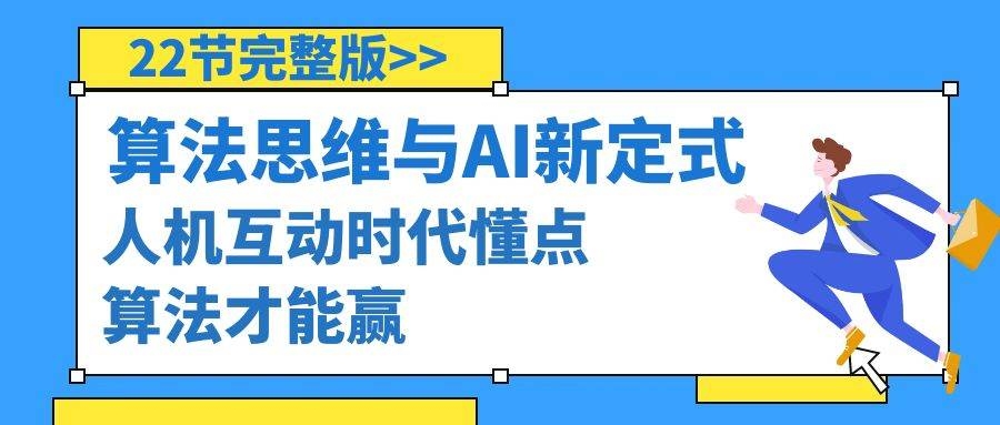 算法思维与围棋AI新定式，人机互动时代懂点算法才能赢（22节完整版）-凤来社资源库