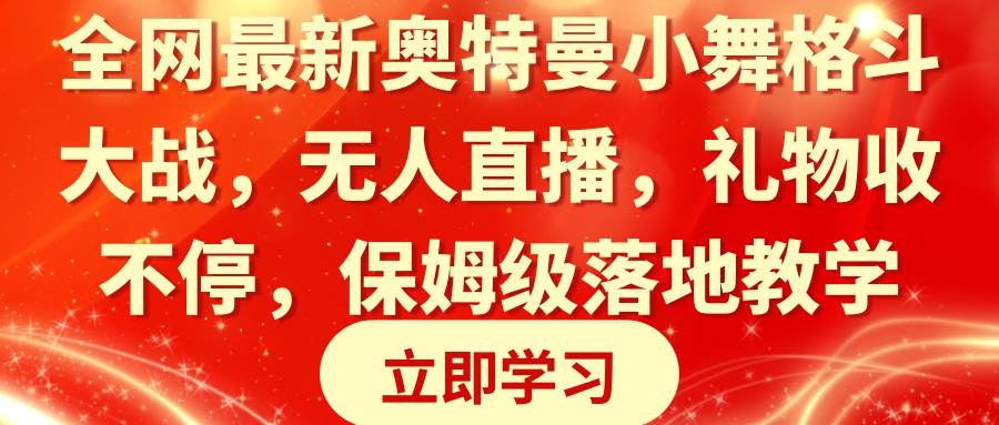 全网最新奥特曼小舞格斗大战，无人直播，礼物收不停，保姆级落地教学-凤来社资源库