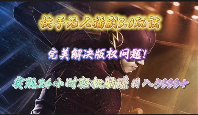 快手无人播剧3.0玩法，完美解决版权问题，实现24小时轻松躺赚日入5000+-凤来社资源库