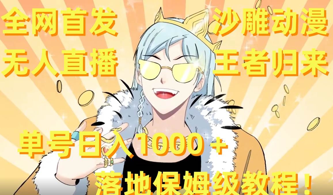 全网首发，沙雕动漫无人直播王者归来！单号日入1000＋落地保姆级教程+素材-凤来社资源库
