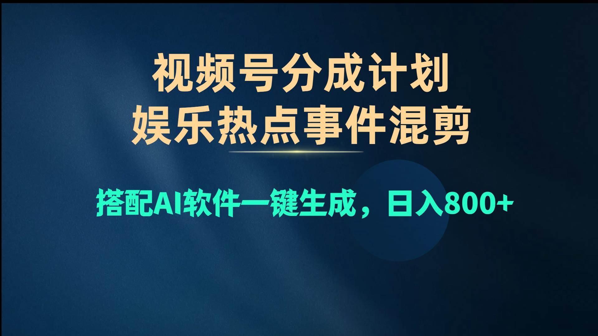 视频号爆款赛道，娱乐热点事件混剪，搭配AI软件一键生成，日入800+-凤来社资源库