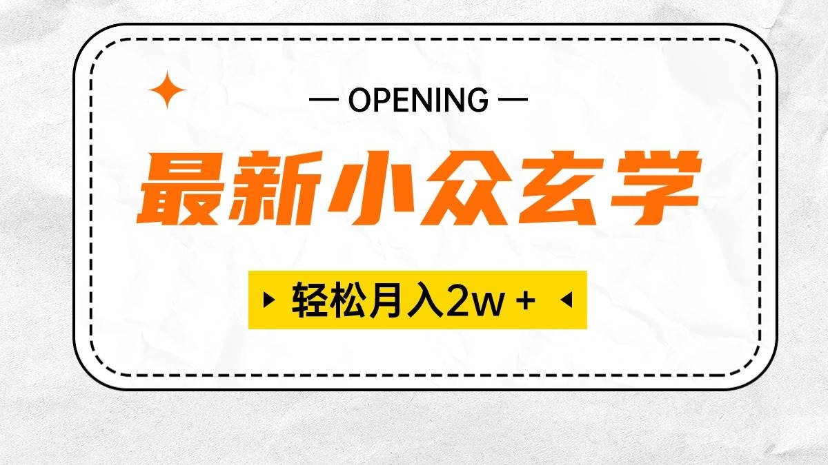 最新小众玄学项目，保底月入2W＋ 无门槛高利润，小白也能轻松掌握-凤来社资源库