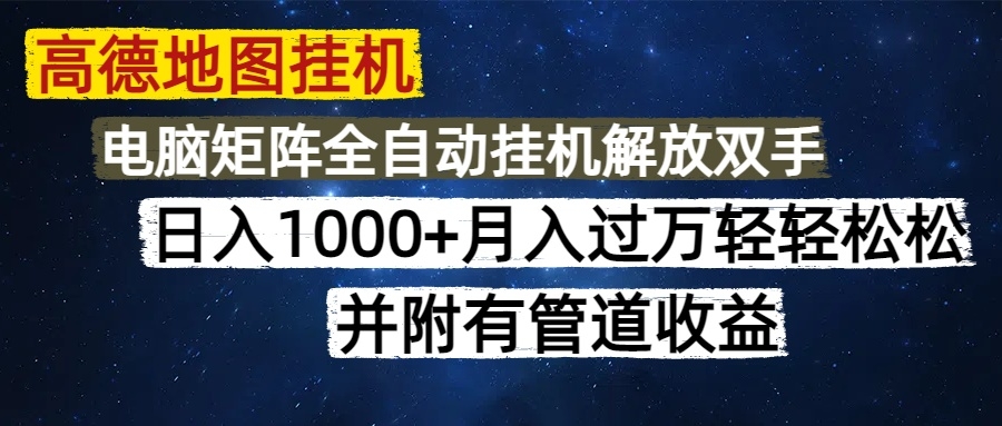 高德地图挂机每天几分钟日入1000+无脑操作，可矩阵并附有管道收益-凤来社资源库