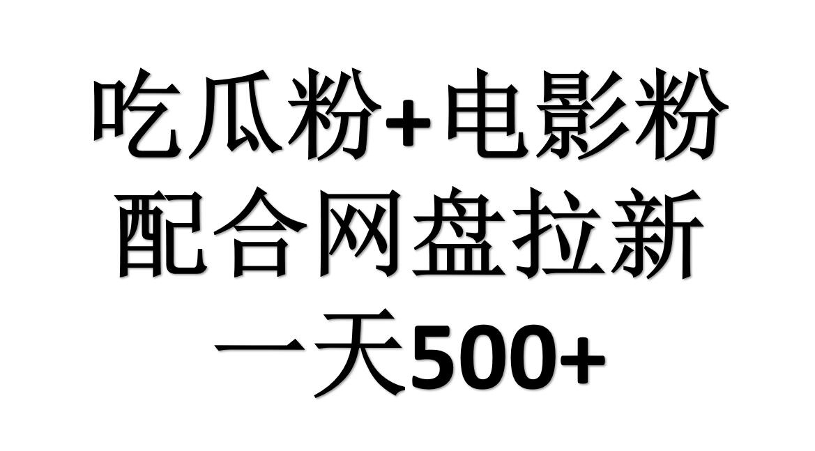 吃瓜粉+电影粉+网盘拉新=日赚500，傻瓜式操作，新手小白2天赚2700-凤来社资源库