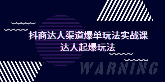 抖商达人-渠道爆单玩法实操课，达人起爆玩法（29节课）-凤来社资源库