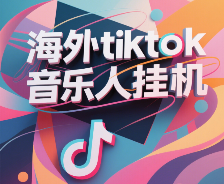 最新海外tiktok音乐人挂机，（额外赠送酷我音乐人歌单计划）纯挂机项目，月收入30000+，永久收米，蓝海项目，适合新手小白-凤来社资源库