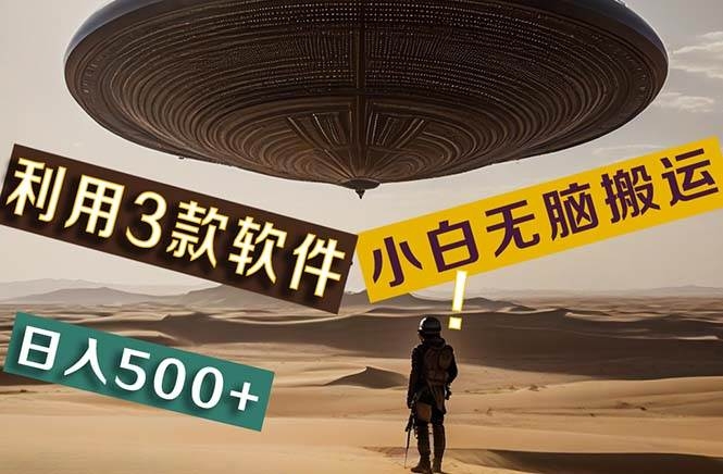 【黑科技】+Ai掘金3.0，快速提高效率！小白只需搬运，可兼职、可工作室…-凤来社资源库