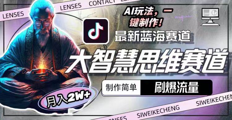 最新大智慧思维赛道AI玩法，刷爆流量，制作简单，小白月入2w+-凤来社资源库