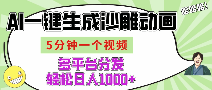 AI-键生成沙雕动画视频，五分钟一个视频多平台分发，轻松日入1000+-凤来社资源库